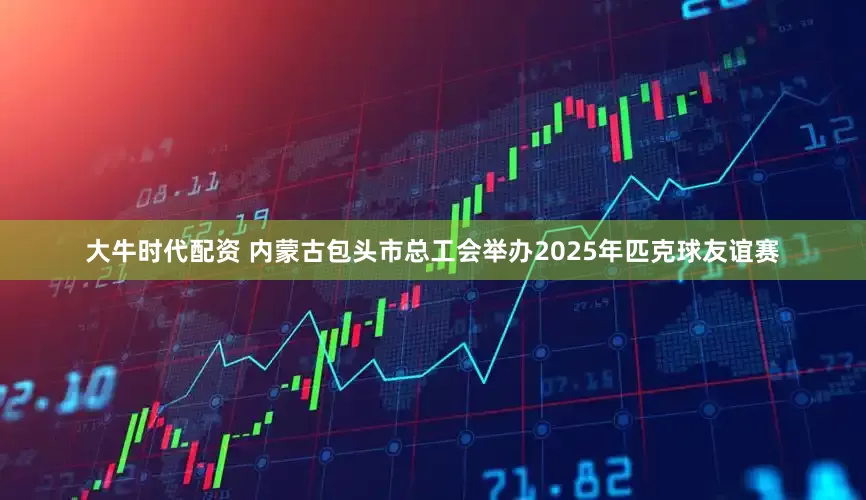 大牛时代配资 内蒙古包头市总工会举办2025年匹克球友谊赛